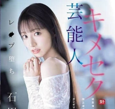 SONE-679 被下药迷奸沦为性奴的电视台偶像-石田佳蓮