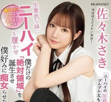 IPZZ-393 让狂妄的妹妹为我一个人穿上过膝袜