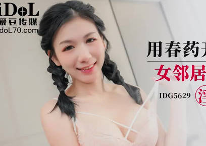 爱豆传媒IDG5629用春药开发双马尾女邻居