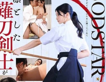 START-310 处男的我与端庄美丽的剑士的恋爱故事