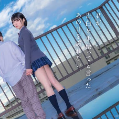 HSODA-073 君が告白を手伝ってと言ったあの日を忘れない。両想いだった僕らはすれ違い、別々の男女と付き合い、心から叫んだ。 虹村ゆみ