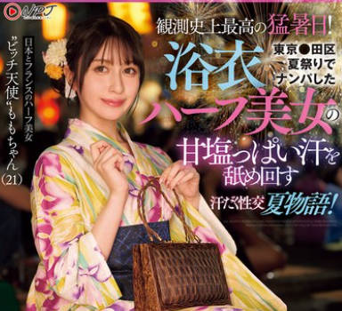 NPJS-130 観測史上最高の猛暑日！東京●田区夏祭りでナンパした浴衣ハーフ美女の甘塩っぱい汗を舐め回す汗だく性交夏物語！