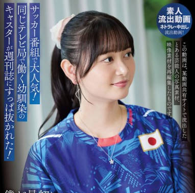 URKK-110 サッカー番組で大人気！同じテレビ局で働く幼馴染のキャスターが週刊誌にすっぱ抜かれた！僕が最初に好きだったのに（BSS） 静河